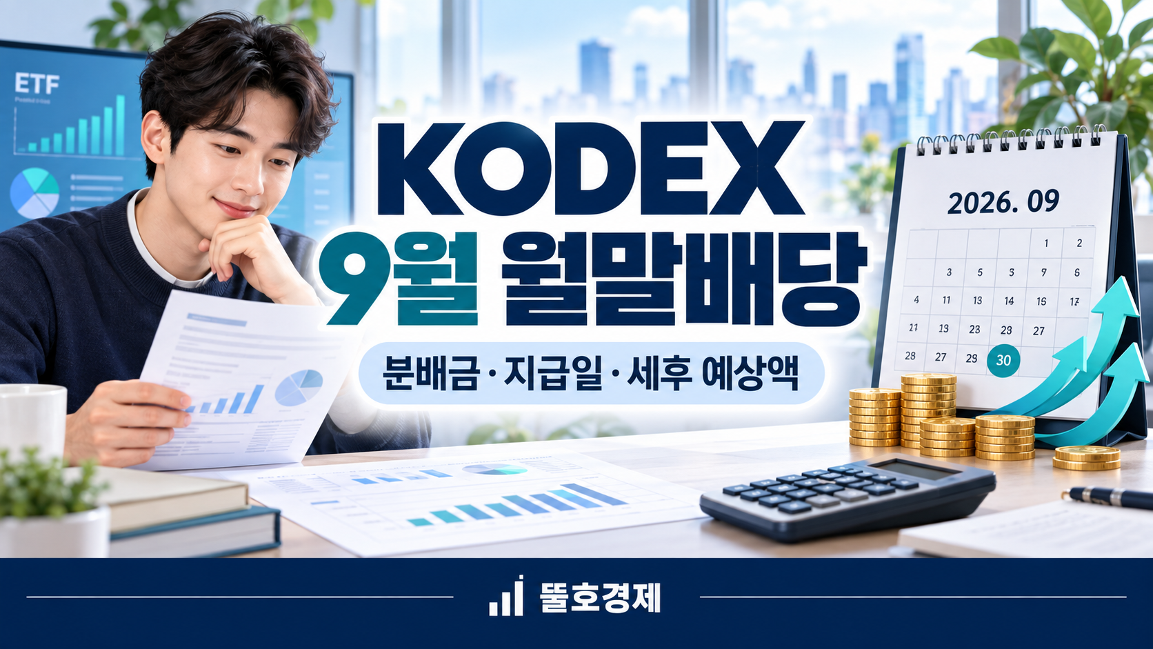 KODEX 9월 월말배당 분배금 지급일과 세후 예상액을 설명하는 뚤호경제 대표이미지