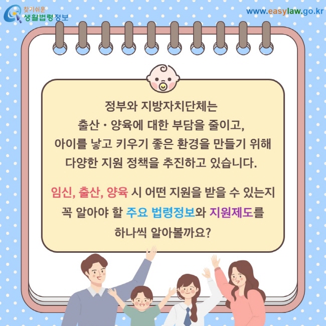 법제처 카드뉴스: 출산과 양육 부담을 줄이기 위한 정부 지원 정책 안내