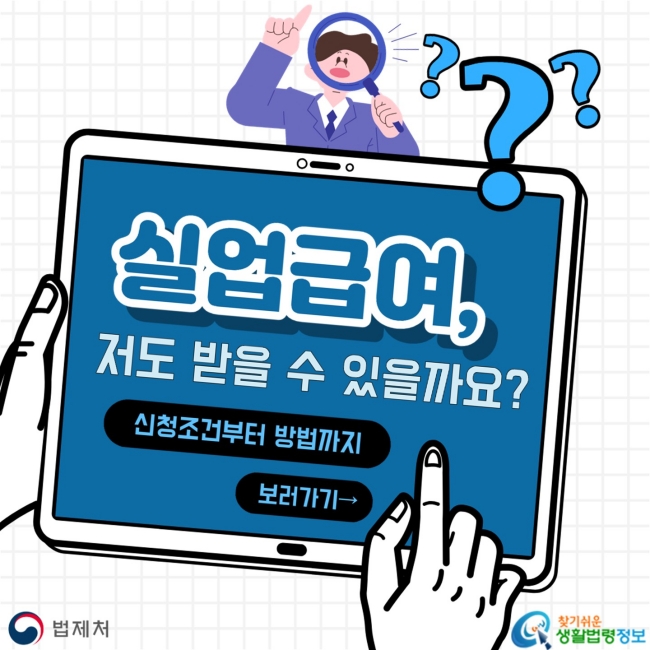 법제처 실업급여 카드뉴스 표지: 실업급여 신청조건과 방법