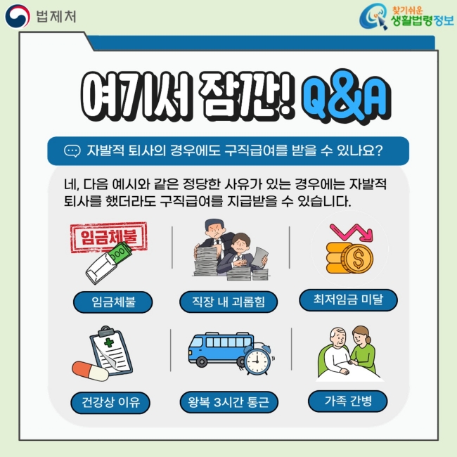 법제처 카드뉴스: 임금체불·괴롭힘·건강·통근·간병 등 자발적 퇴사 예외 사유